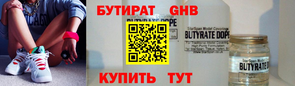 Бутират оксибутират Кропоткин